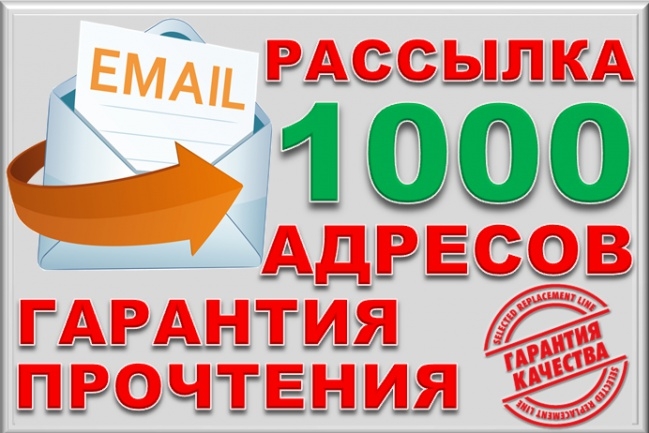 Разошлю 1000 писем с гарантией прочтения