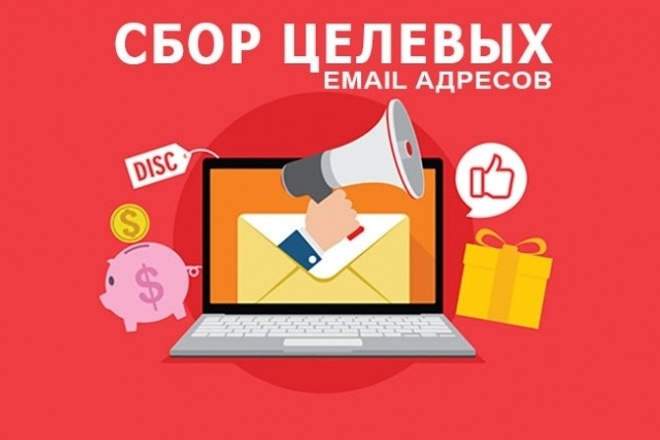 Соберу базу email адресов на 100% валидную