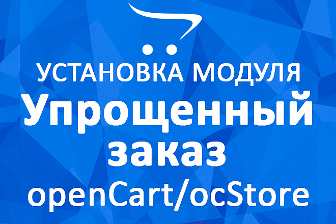 Установлю модуль упрощённого оформления заказа на OpenCart OcStore