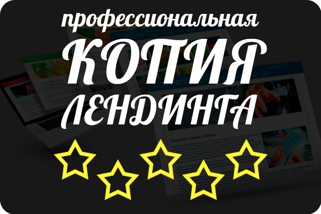 Скопирую любой лендинг, адаптивно