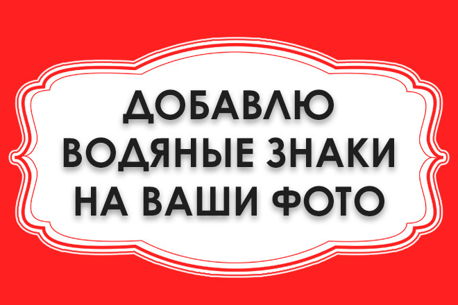 Добавлю водяные знаки на Ваши изображения