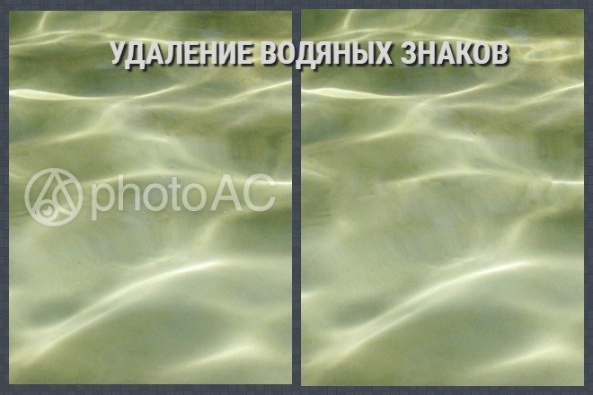 Удаление водяных знаков