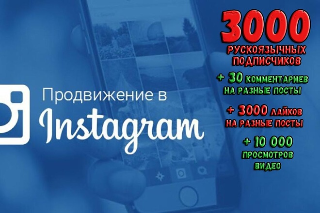 Продвижение в инстаграм. 3000 русскоязычных подписчиков + бонус