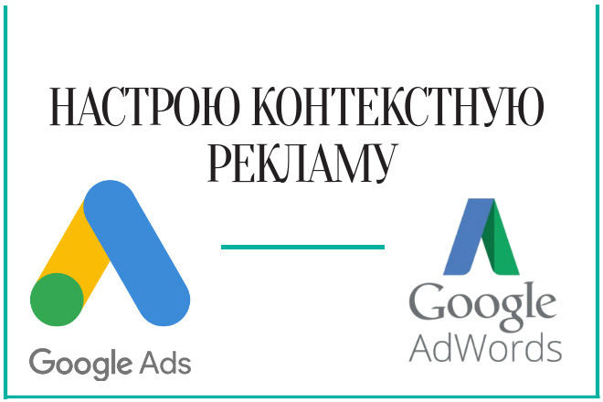 Настрою контекстную рекламу Google. Под ключ