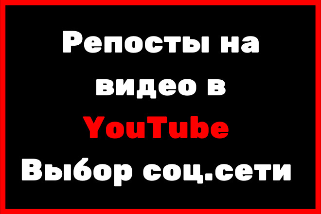 Репосты-Поделиться на видео в YouTube с Выбором соц. сети