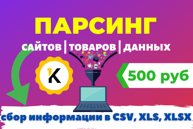 Парсинг сайтов, товаров, сбор информации в CSV, XLSX