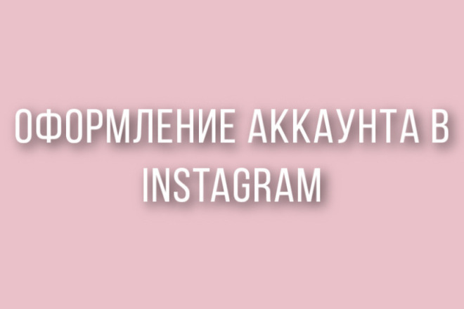 Создание визуального контента для аккаунта