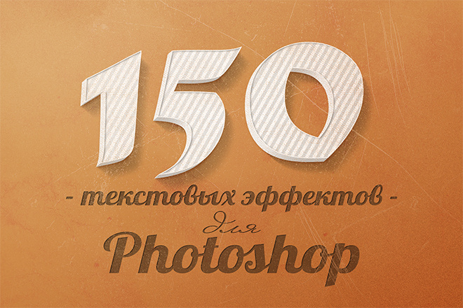 150 крутых текстовых эффекта для Photoshop