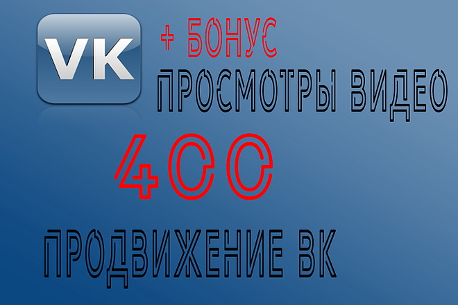 ВК 400 просмотров видео + бонус 200 лайков