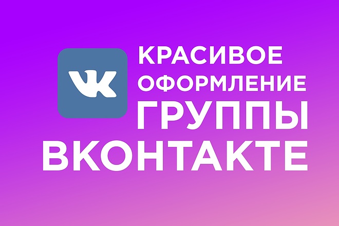 Оформление и настройка группы ВКонтакте