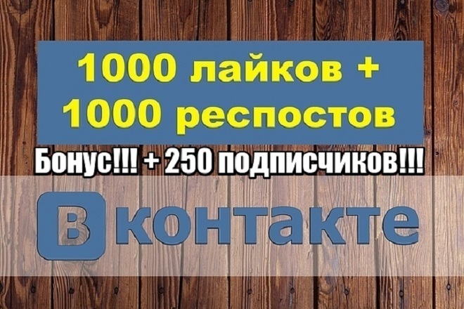 Продвижение Вконтакте 1 000 репостов+ 1 000 лайков + 250 подписчиков