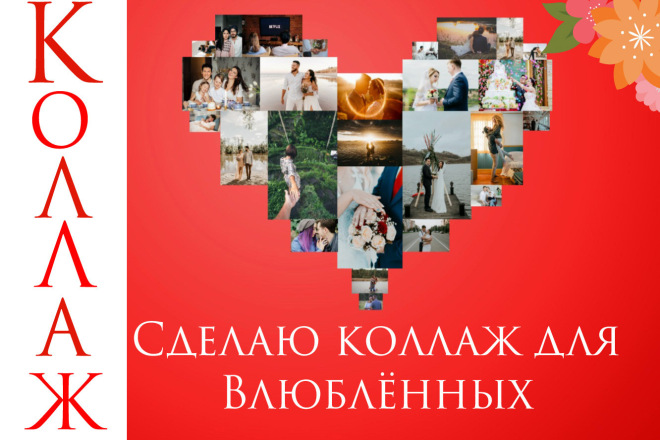 Сделаю коллаж для влюблённых