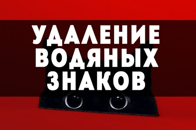 Удалю водяной знак