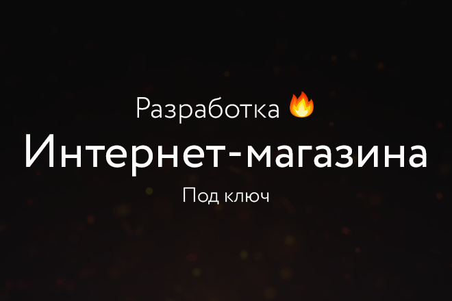 Разработка интернет-магазина на Wordpress под ключ на премиум шаблоне