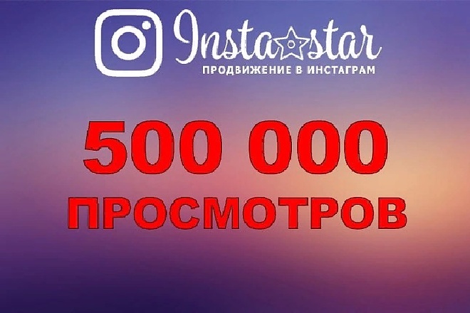 500000 просмотров в instagram
