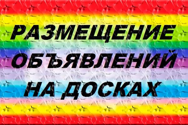 Ручное размещение объявлений на 60 посещаемых досках интернета