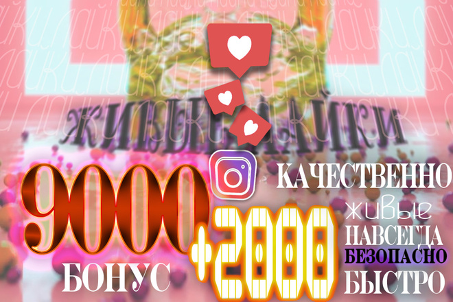 Живые , быстрые, 9К лайков + 2К бесплатно
