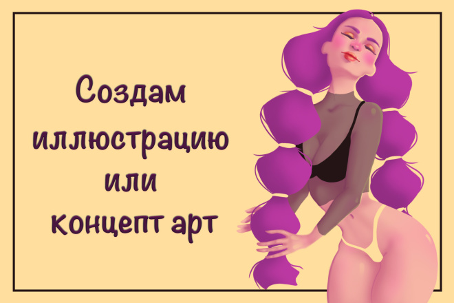 Создам иллюстрацию или концепт-арт