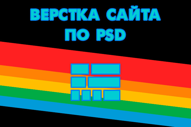 Верстка html макета сайта по psd