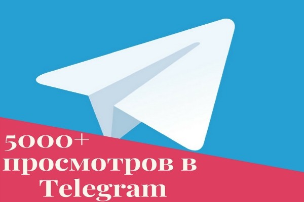 502 просмотра в телеграм на последние 10 постов