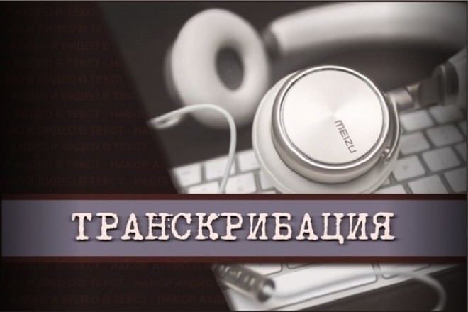 Транскрибация с аудио в текст