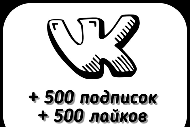 +500 подписок и лайков в VK