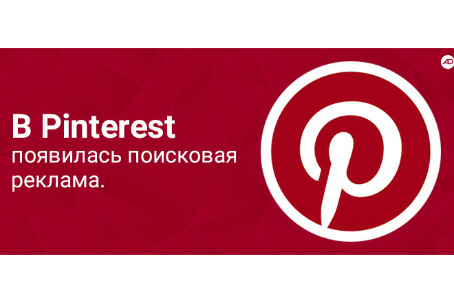 Настрою рекламную кампанию в Pinterest