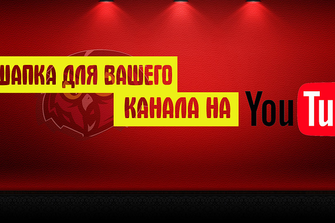 Сделаю красивую и качественную шапку и аватарку для YouTube + 5 превью