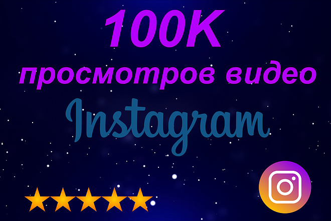 100000 просмотров видео в instagram
