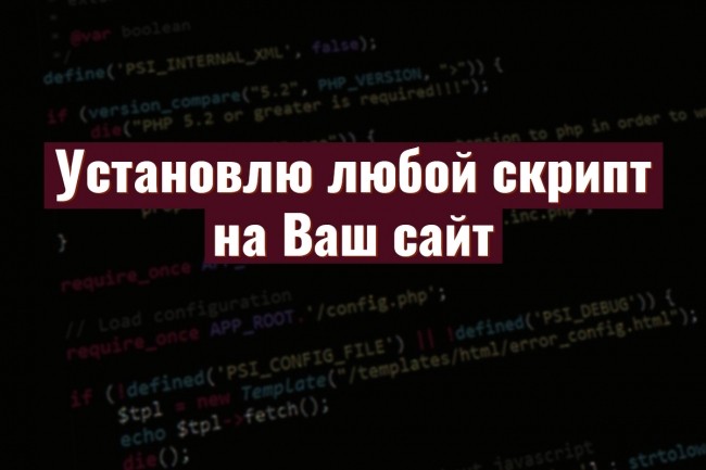 Установлю сторонний скрипт на сайт