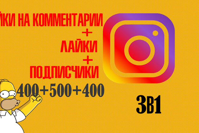 3в1 Instagram лайки на комментарии 400+лайки 500 +подписчики 400