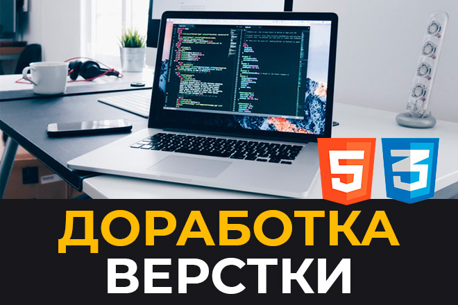 Доработка и правка верстки