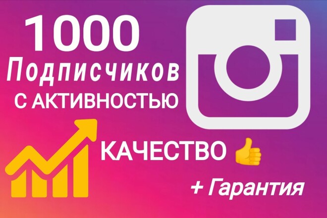 1000 Качественных подписчиков с активностью в instagram. Гарантия