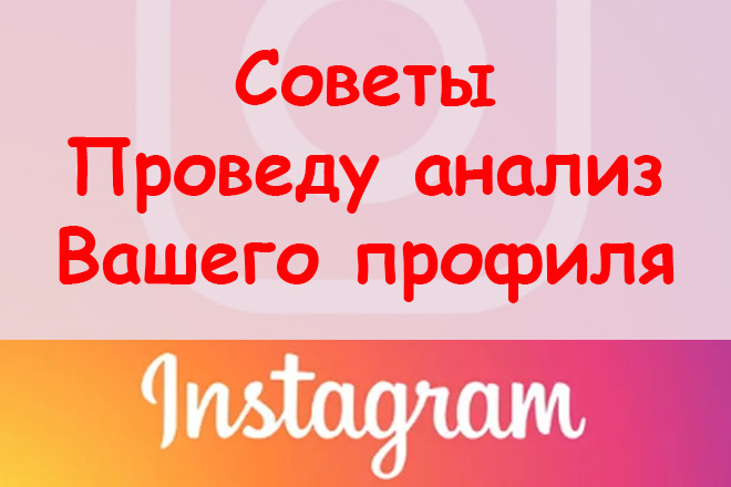 Советы Инстаграм - Проведу анализ Вашего профиля и дам рекомендации