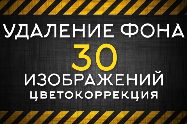 Удаление фона 30 фотографий