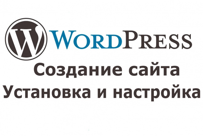 Настройка сайта на WordPress