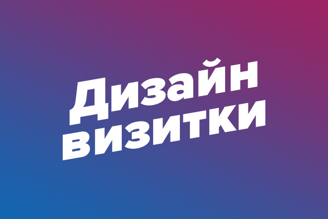 Дизайн визитки