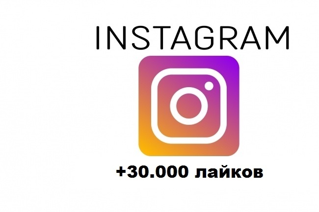Продвижение Instagram +30. 000 лайков