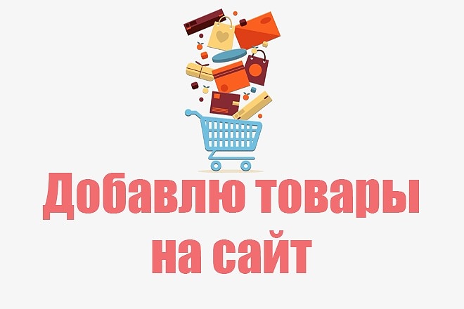 Добавлю товары на сайт