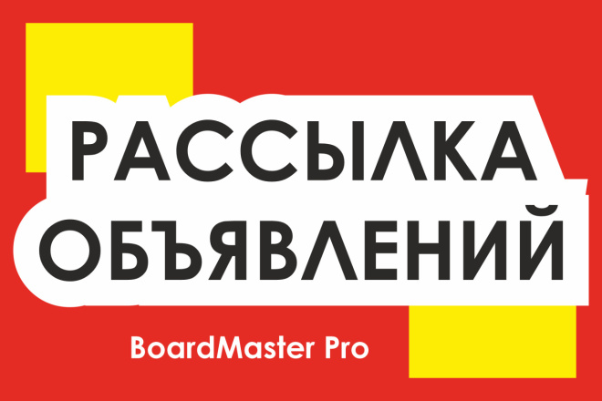 Рассылка вашего объявления и ссылки