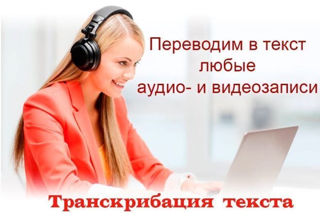 Грамотно переведу информацию в текст с аудио или видео