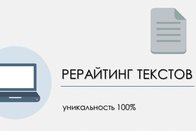 Рерайтинг текстов