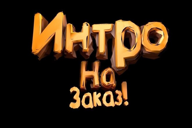 Сделаю ИНТРО. . сделаю КОНЕЦ ВИДЕО. ВСЕ ДЛЯ youtube ПОД ВАС