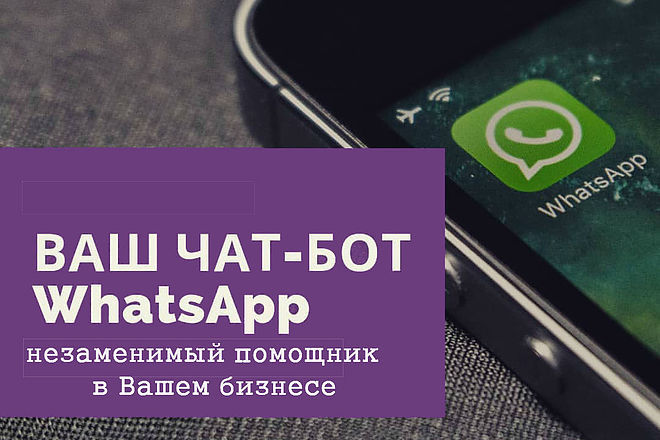 Создам чат бота whatsapp для автоматизации вашего бизнеса