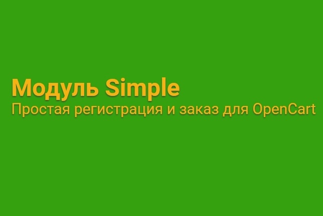 Установка модуля Simple для CMS OpenCart