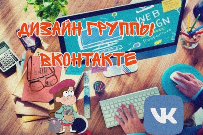 Оформление группы Вконтакте