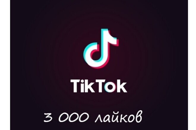 + 3 000 лайков на видео в Тик Ток