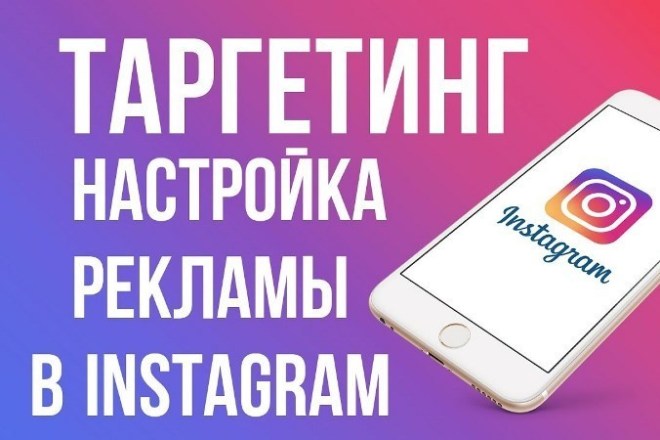 Настройка таргетированной рекламы в Instagram