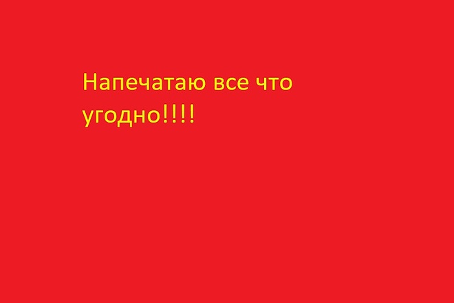 Наберу любой текст, быстро и качественно