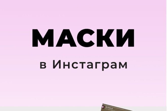 Создание маски для Instagram, которую вы придумаете